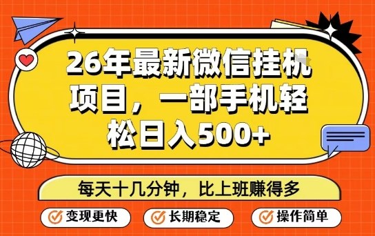26年最新微信挂G项目，每天十多分钟就够了，一部手机，轻松日入5张-初遇资源网