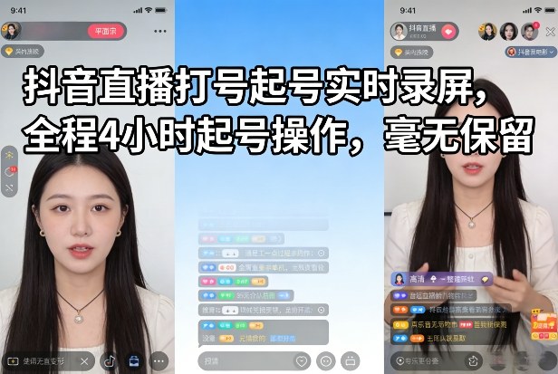 抖音直播打号起号实时录屏,全程4小时起号操作,毫无保留-初遇资源网