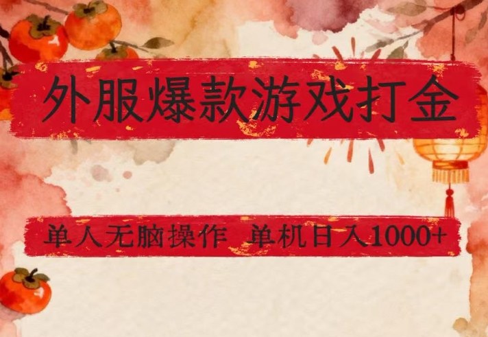 外服爆款游戏打金思路，单人即可无脑操作，收益看得见，单机每天稳定1k+-初遇资源网
