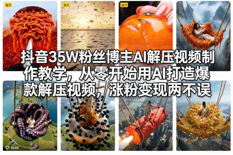 抖音35W粉丝博主AI解压视频制作教学,从零开始用AI打造爆款解压视频,涨粉变现两不误-初遇资源网