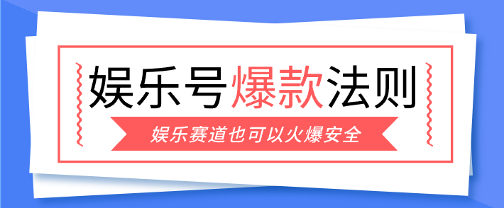 娱乐号爆文深度拆解“安全”爆款秘籍,新手也能轻松上手写单篇10万+-初遇资源网