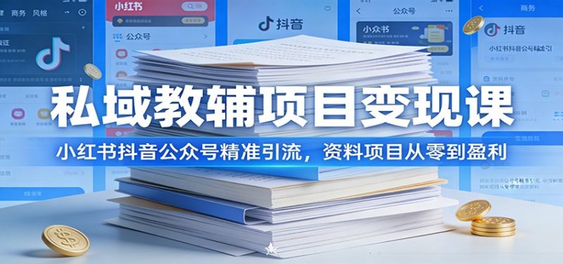 私域教辅项目变现课:小红书抖音公众号精准引流,资料项目从零到盈利-初遇资源网