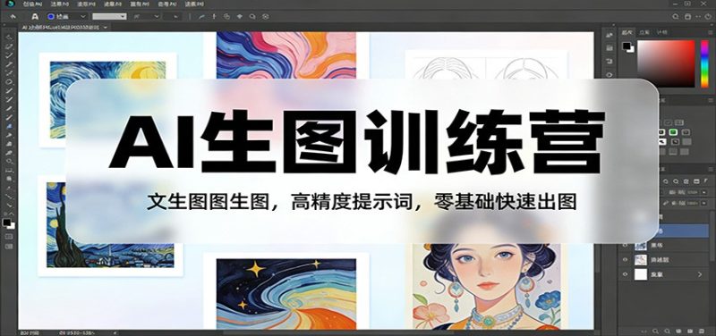 AI生图训练营:文生图图生图,高精度提示词,零基础快速出图-初遇资源网