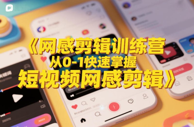 网感剪辑训练营,从0-1快速掌握短视频网感剪辑-初遇资源网