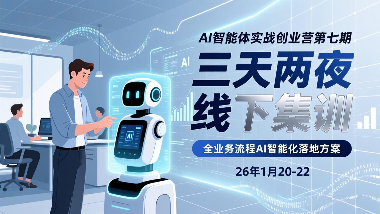 AI智能体实战创业营第七期,三天两夜线下集训,企业全业务流程AI智能化落地方案(26年1月20-22)-初遇资源网
