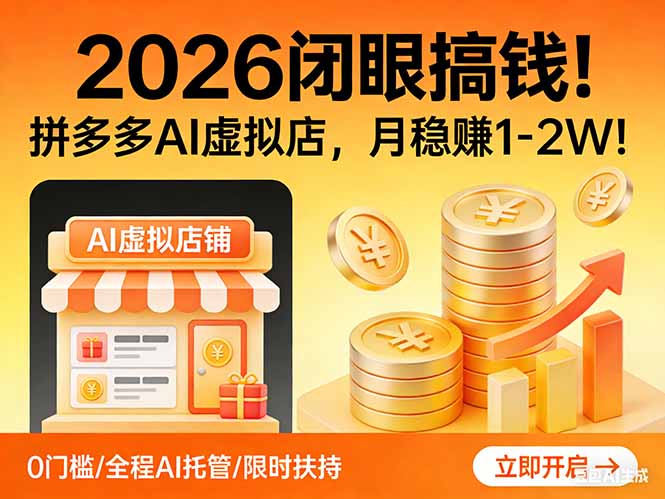2026 闭眼搞钱!拼多多 AI 虚拟店,月稳赚 1-2W!-初遇资源网