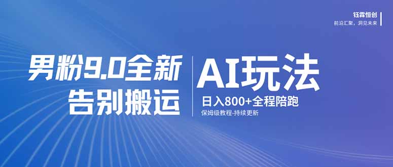 男粉 9.0 全新 AI 玩法,告别搬运,日入 800 + 保姆级教程-初遇资源网