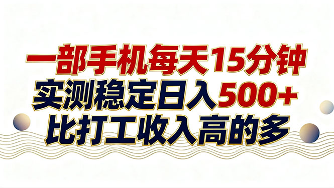 26年搞钱新方向!每天十几分钟手机操作,稳定日入500+,长期可做-初遇资源网