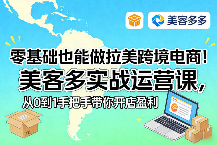 零基础也能做拉美跨境电商!美客多实战运营课,从0到1手把手带你开店盈利-初遇资源网