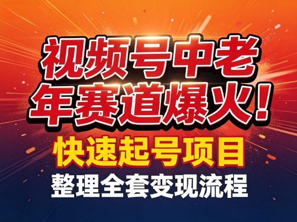 视频号中老年这个赛道爆火!测试可以快速起号,整理了全套变现流程-初遇资源网