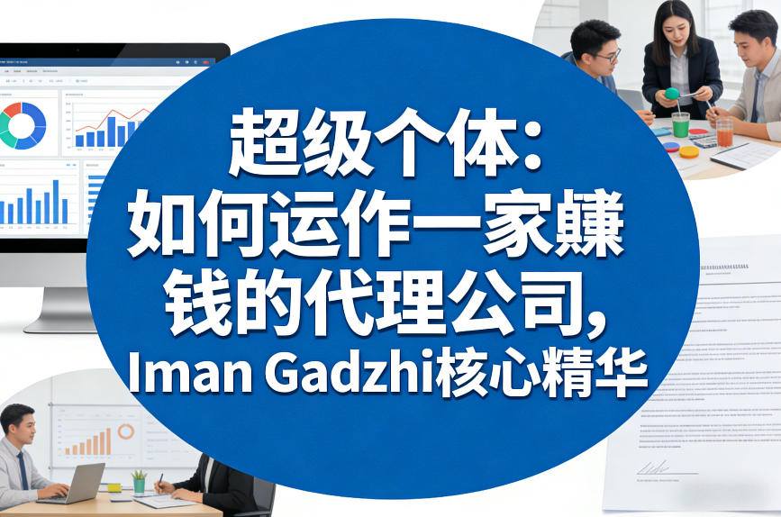 超级个体:如何运作一家賺钱的代理公司,Iman Gadzhi核心精华(双语字幕)-初遇资源网