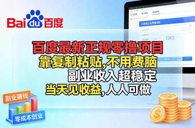 百度最新正规零撸项目,靠复制粘贴,不用费脑,副业收入超稳定,当天见收益,人人可做-初遇资源网