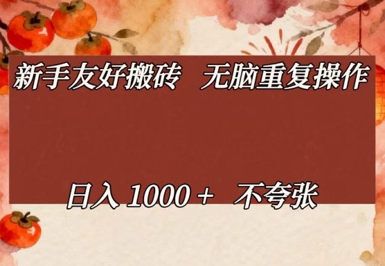 新手友好搬砖,无脑重复操作,日入1000+不夸张-初遇资源网