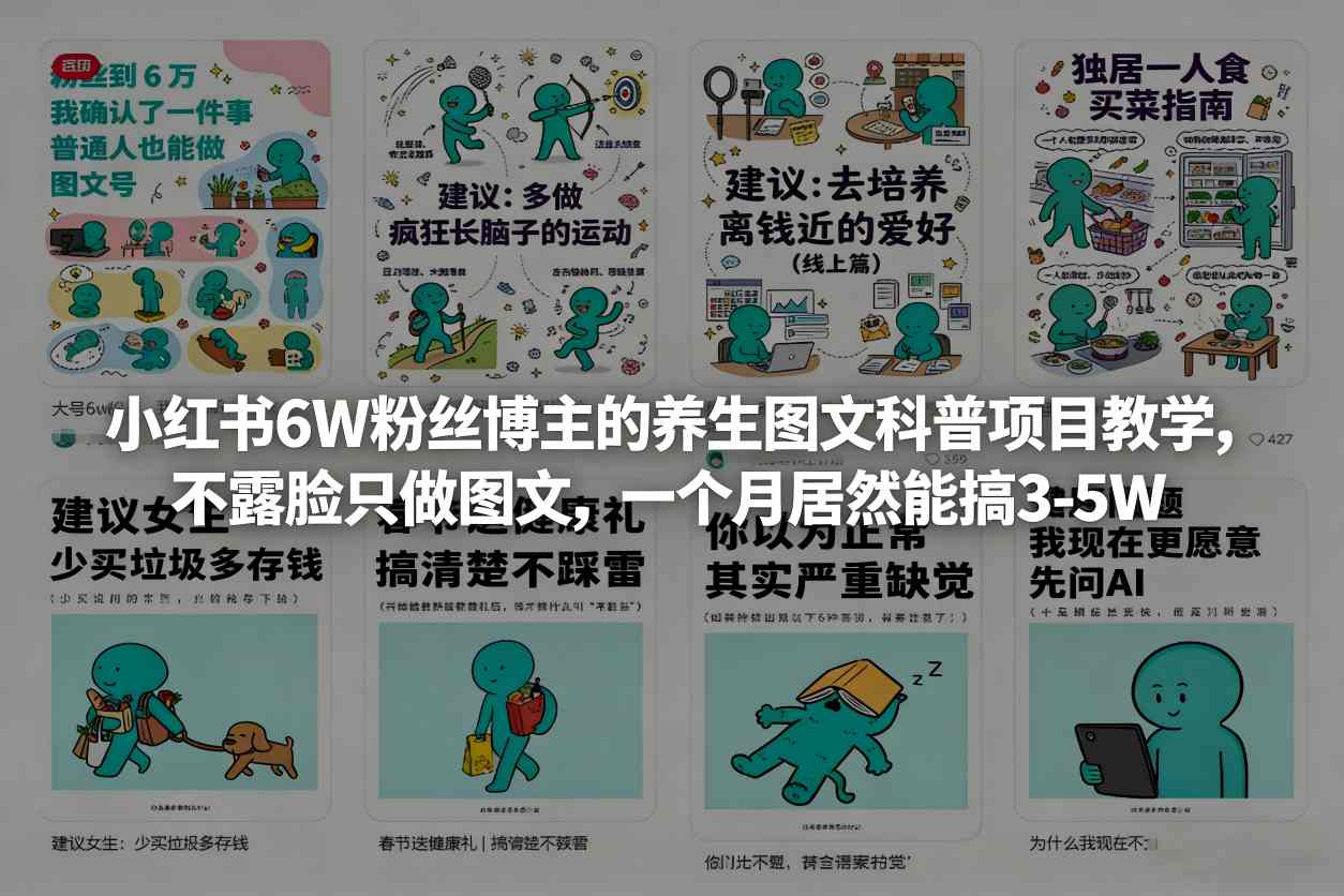 小红书6W粉丝博主的养生图文科普项目教学，不露脸只做图文，一个月居然能搞3-5W-初遇资源网