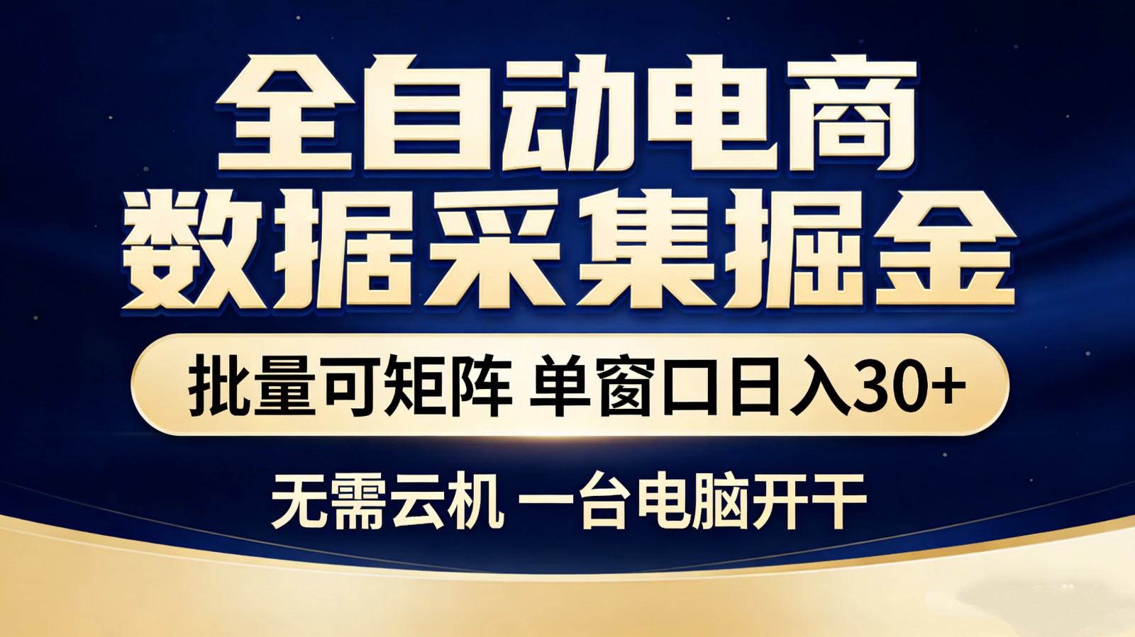 【站长推荐】全自动电商数据采集掘金 批量可矩阵 单窗口轻松日入30+-初遇资源网