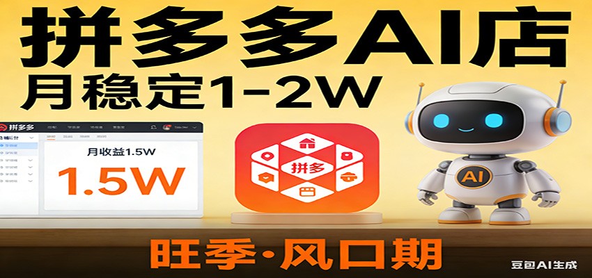 开一家拼多多AI店，月稳定1-2W，目前旺季，风口期！-初遇资源网