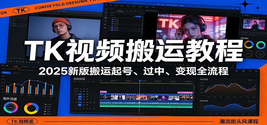 TK视频搬运教程：2025新版搬运起号、过中、变现全流程-初遇资源网