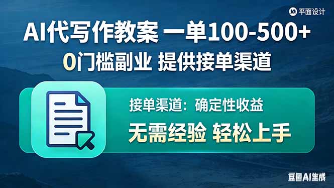 AI代写作教案，一单100-500+，提供接单渠道，0门槛副业！-初遇资源网