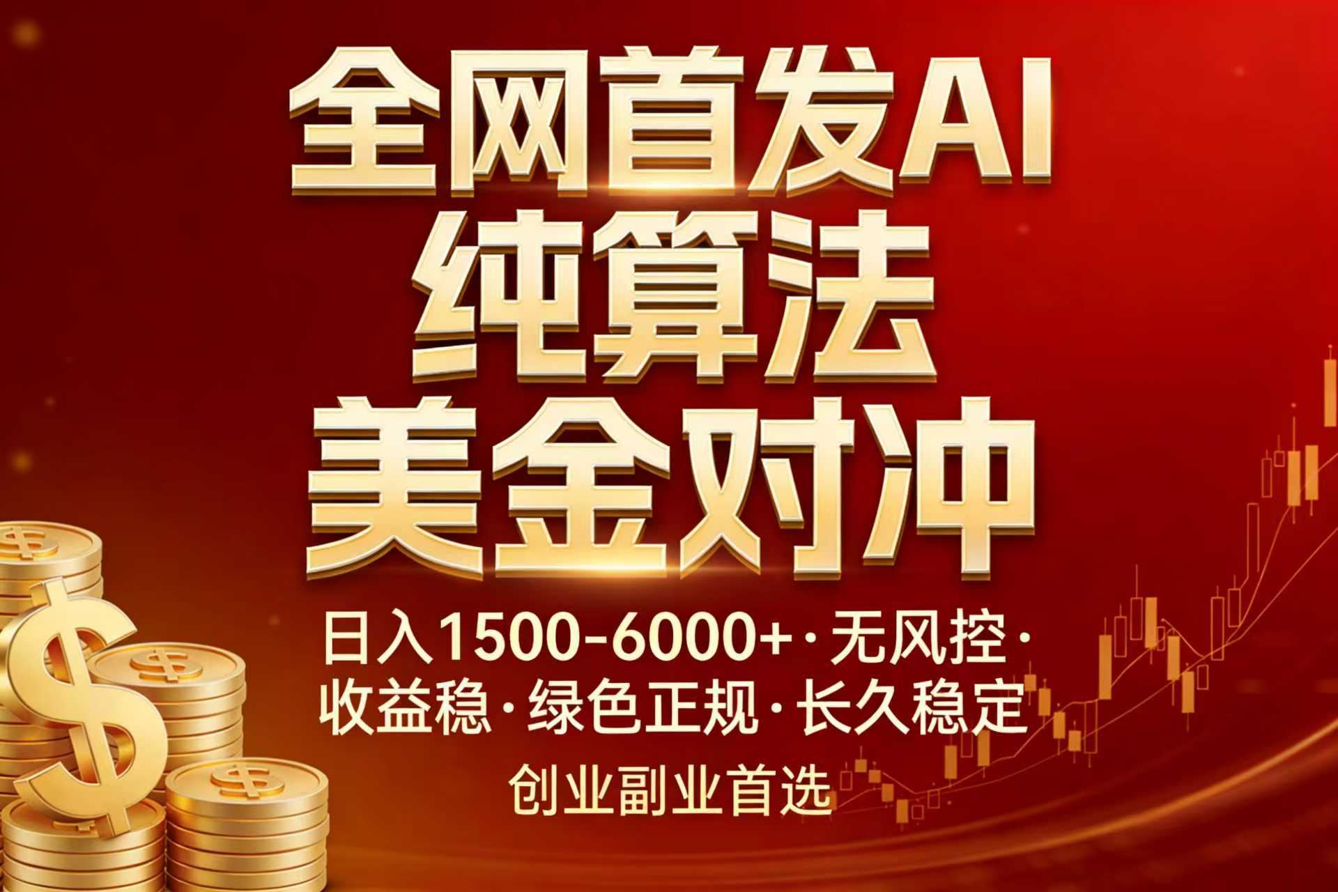 全网首发项目！AI美金算法对冲，日入2000-6000+，稳定长效0风险，彻底告别996，创业、副业逆…-初遇资源网