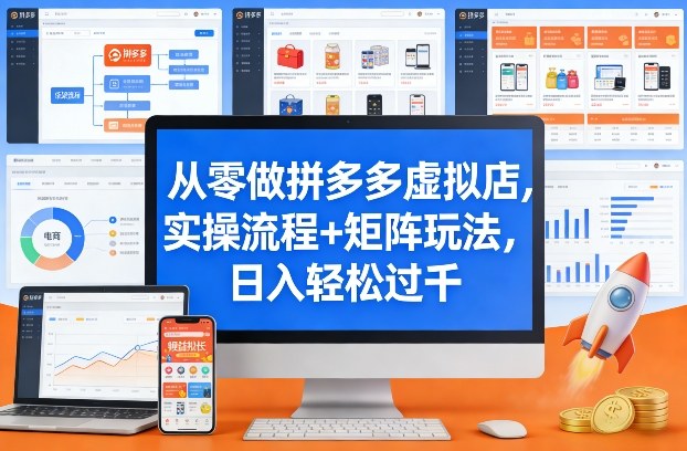从零做拼多多虚拟店,实操流程+矩阵玩法,日入轻松过千-初遇资源网