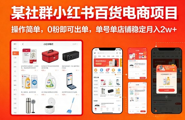 某社群小红书百货电商项目,操作简单,0粉即可出单,单号单店铺稳定月入2w+-初遇资源网