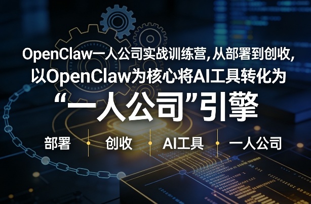 OpenClaw小龙虾+一人公司实战训练营，从部署到创收，将AI工具转化为“一人公司”引擎，低成本变现-初遇资源网