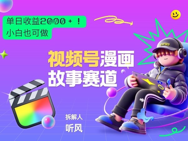 2026黑马项目！视频号漫画故事赛道，单日变现多张，新手小白也可做！-初遇资源网