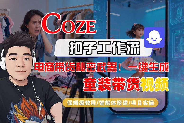 Coze智能体工作流一键生成“童装带货“短视频,全流程保姆级教学-初遇资源网