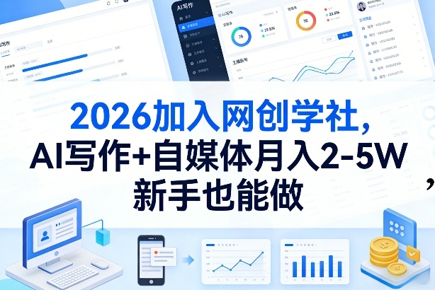 2026加入网创学社，AI写作+自媒体月入2-5W，新手也能做-初遇资源网