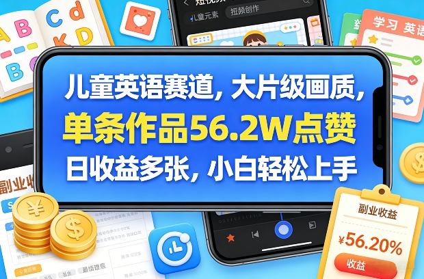 儿童英语赛道，大片级画质，单条作品56.2W点赞，日收益多张，小白轻松上手-初遇资源网