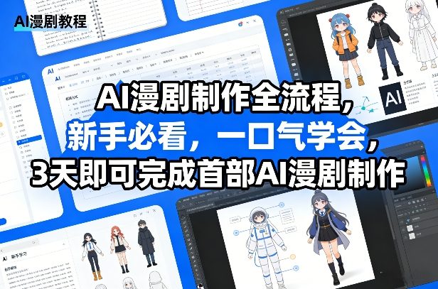 AI漫剧制作全流程，新手必看，一口气学会，3天即可完成首部AI漫剧制作-初遇资源网
