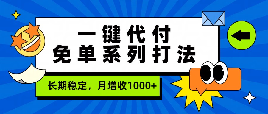 一键代付免单系列打法，长期稳定，月增收1000+-初遇资源网