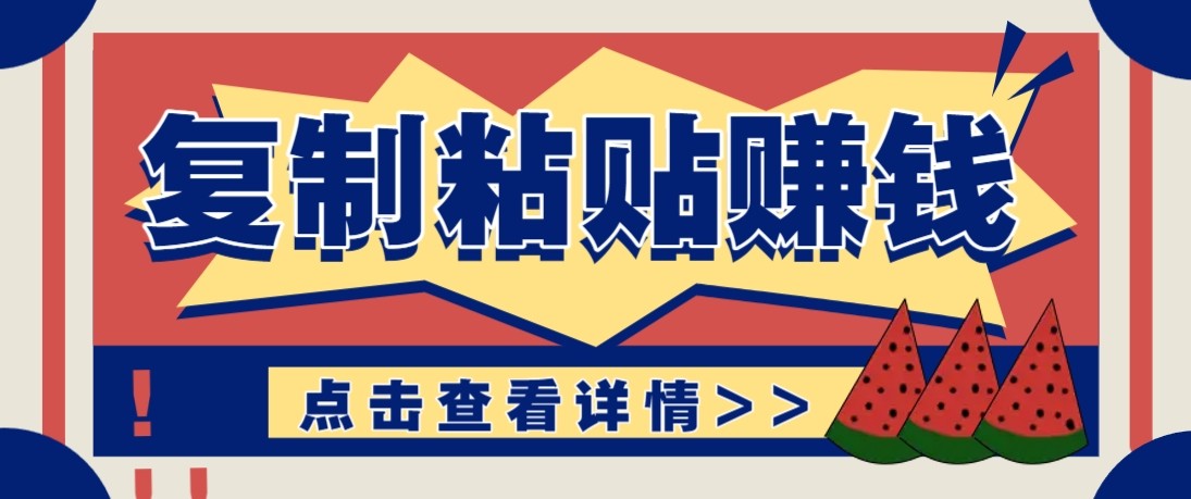 零门槛零成本复制粘贴赚钱项目，评论区留言评论即可轻松日赚取100+-初遇资源网