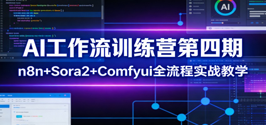 AI工作流训练营第四期：n8n+Sora2+Comfyui全流程实战教学-初遇资源网