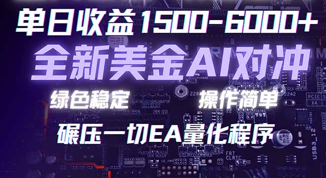 2026 全新美金对冲项目,不套平台赠金,不封号,纯算法对冲,日入 1500-6000+-初遇资源网