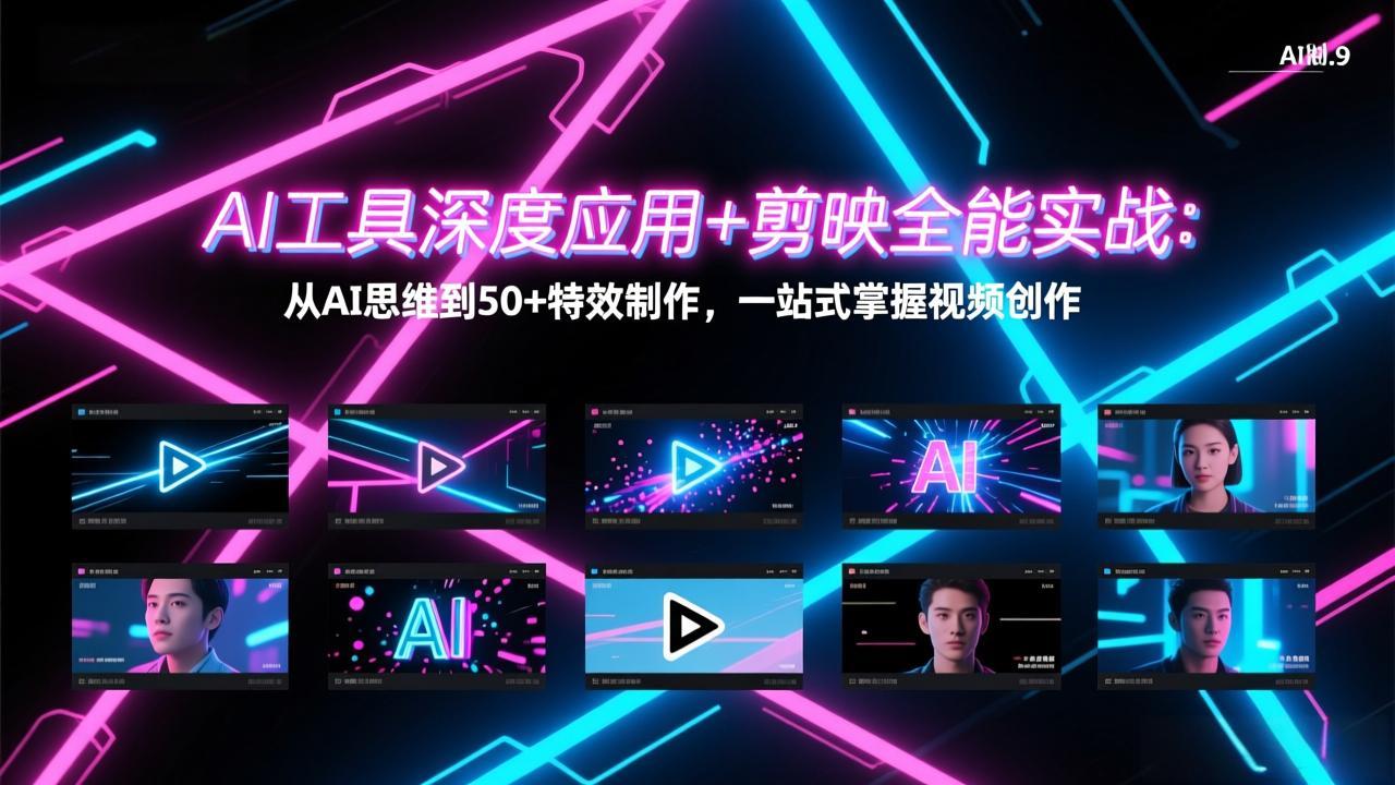 AI工具深度应用+剪映全能实战：从AI思维到50+特效制作，一站式掌握视频创作-初遇资源网