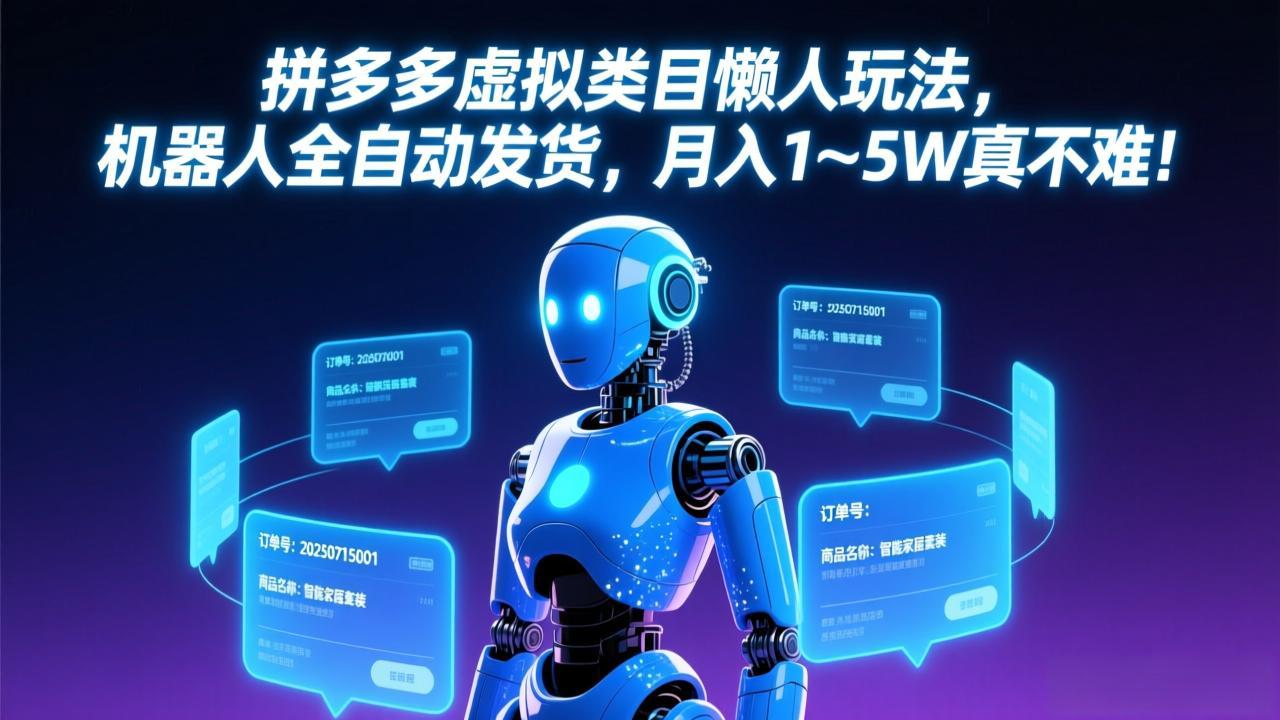 拼多多虚拟类目懒人玩法，机器人全自动发货，月入 1&amp;#8209;5W 真不难！-初遇资源网
