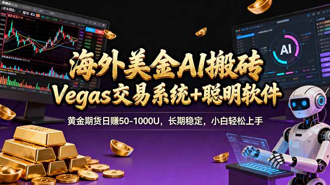 海外美金A1搬砖“Vegas交易系统+聪明软件 "黄金期货日赚50-1000U，长期稳定，小白轻松上手-初遇资源网