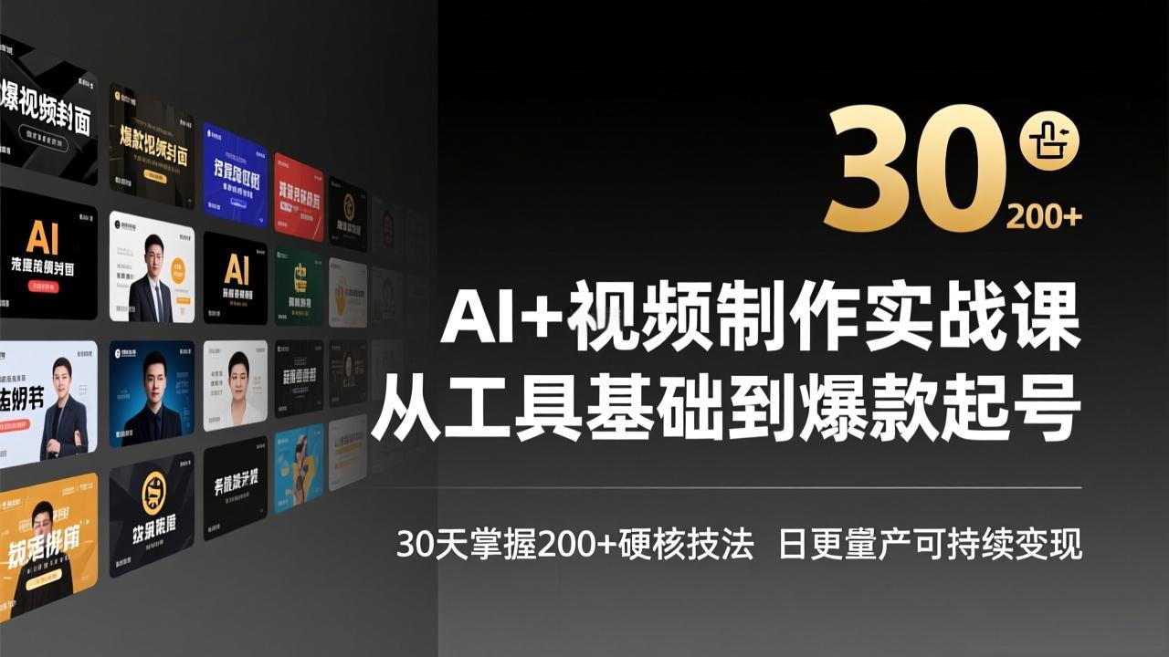 AI+视频制作实战班-3月更新：从工具基础到爆款起号，30天掌握200+硬核技法，日更量产可持续变现-初遇资源网