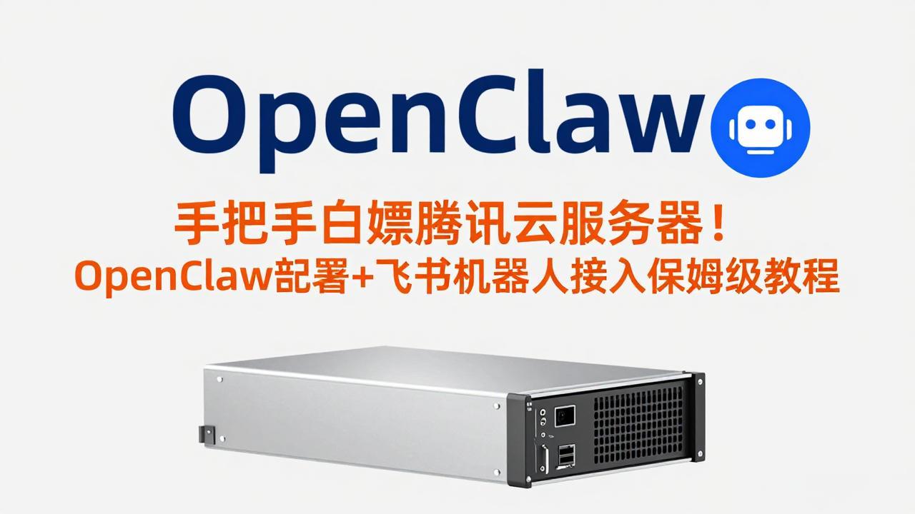 手把手白嫖腾讯云服务器！OpenClaw部署+飞书机器人接入保姆级教程-初遇资源网