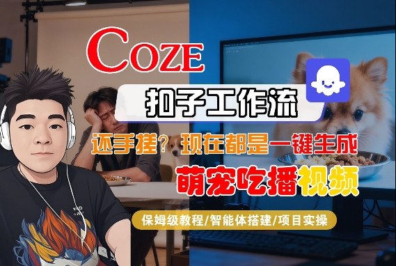 Coze智能体工作流一键生成“萌宠吃播视频“短视频，全流程保姆级教学-初遇资源网