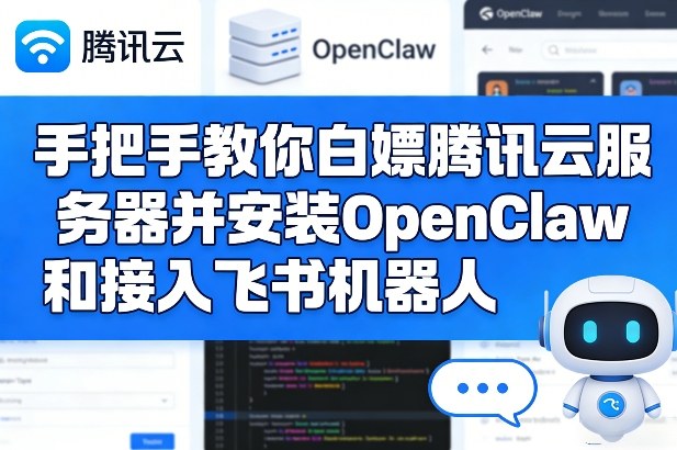 手把手教你白嫖腾讯云服务器并安装OpenClaw和接入飞书机器人-初遇资源网