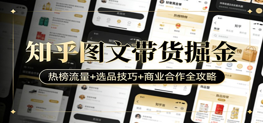 知乎图文带货掘金：热榜流量+选品技巧+商业合作全攻略-初遇资源网