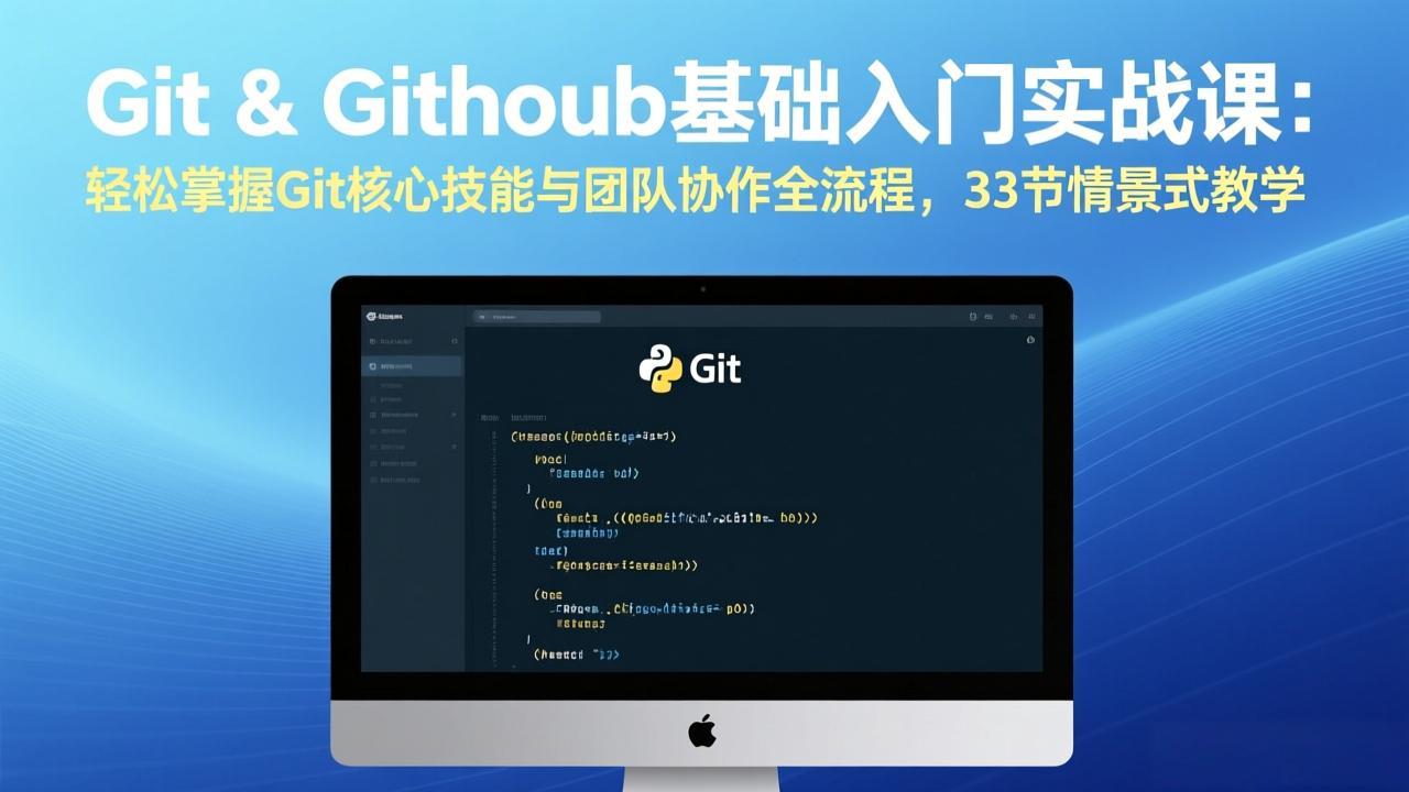 Git & GitHub基础入门实战课：轻松掌握Git核心技能与团队协作全流程，33节情景式教学-初遇资源网