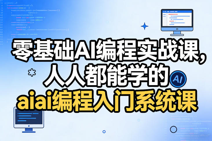 零基础AI编程实战课，人人都能学的ai编程入门系统课-初遇资源网