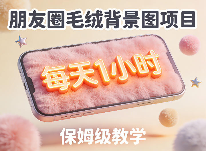 朋友圈动态背景图项目，每天1小时，实战保姆级教学【第二期】-初遇资源网