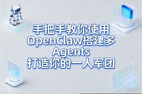 手把手教你使用OpenClaw搭建多Agents打造你的一人军团-初遇资源网