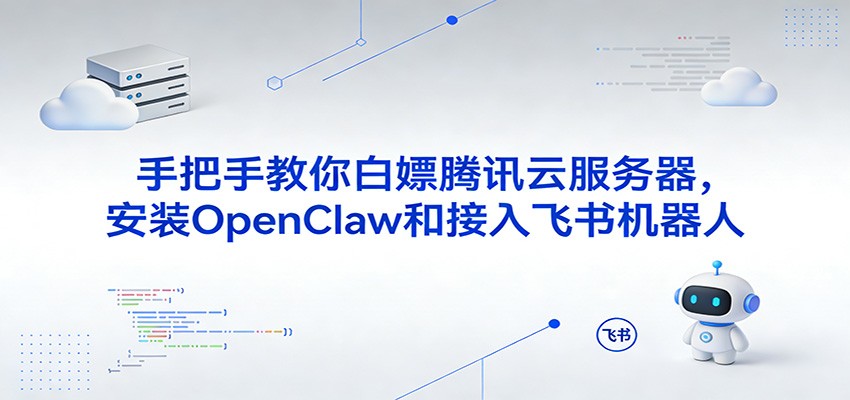 手把手教你白嫖腾讯云服务器，安装OpenClaw和接入飞书机器人-初遇资源网