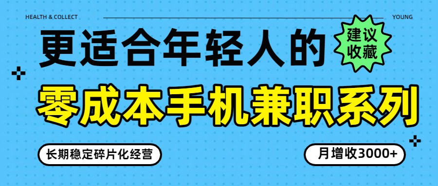 零成本手机兼职系列,长期稳定碎片化经营,月增收3000+-初遇资源网