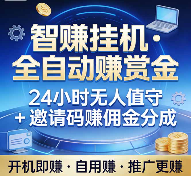 真正的副业：你睡觉，电脑帮你赚钱。不用人工、不用值守、全自动挂机赚赏金。单电脑日收益500+-初遇资源网